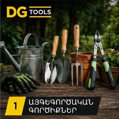 Այգեգործական գործիքներ