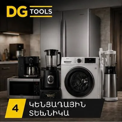 Կենցաղային տեխնիկա